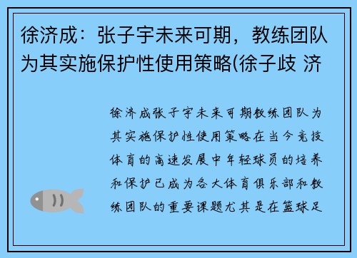 徐济成：张子宇未来可期，教练团队为其实施保护性使用策略(徐子歧 济南)