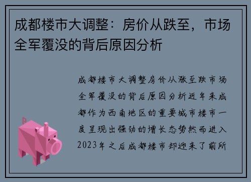 成都楼市大调整：房价从跌至，市场全军覆没的背后原因分析
