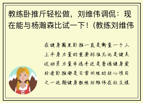 教练卧推斤轻松做，刘维伟调侃：现在能与杨瀚森比试一下！(教练刘维伟简历)