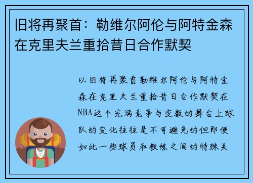 旧将再聚首：勒维尔阿伦与阿特金森在克里夫兰重拾昔日合作默契