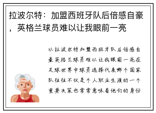 拉波尔特：加盟西班牙队后倍感自豪，英格兰球员难以让我眼前一亮