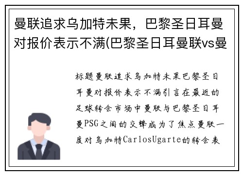 曼联追求乌加特未果，巴黎圣日耳曼对报价表示不满(巴黎圣日耳曼联vs曼联直播)