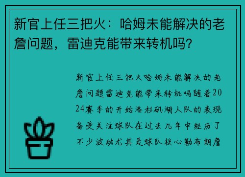 新官上任三把火：哈姆未能解决的老詹问题，雷迪克能带来转机吗？