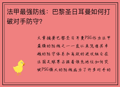 法甲最强防线：巴黎圣日耳曼如何打破对手防守？