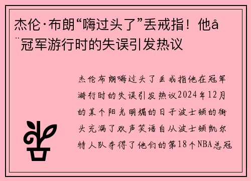 杰伦·布朗“嗨过头了”丢戒指！他在冠军游行时的失误引发热议