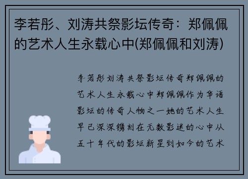李若彤、刘涛共祭影坛传奇：郑佩佩的艺术人生永载心中(郑佩佩和刘涛)