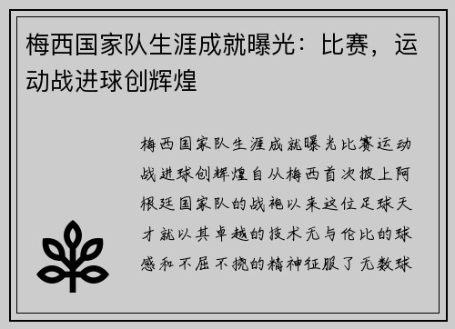 梅西国家队生涯成就曝光：比赛，运动战进球创辉煌