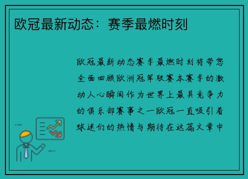 欧冠最新动态：赛季最燃时刻