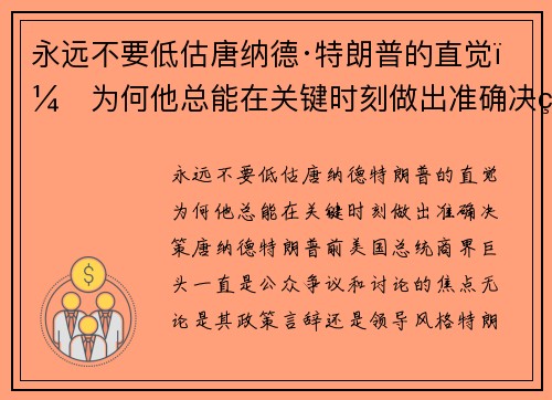 永远不要低估唐纳德·特朗普的直觉：为何他总能在关键时刻做出准确决策