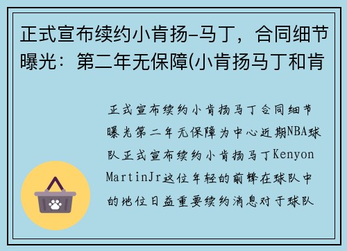正式宣布续约小肯扬-马丁，合同细节曝光：第二年无保障(小肯扬马丁和肯扬马丁)