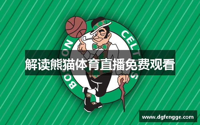 解读熊猫体育直播免费观看