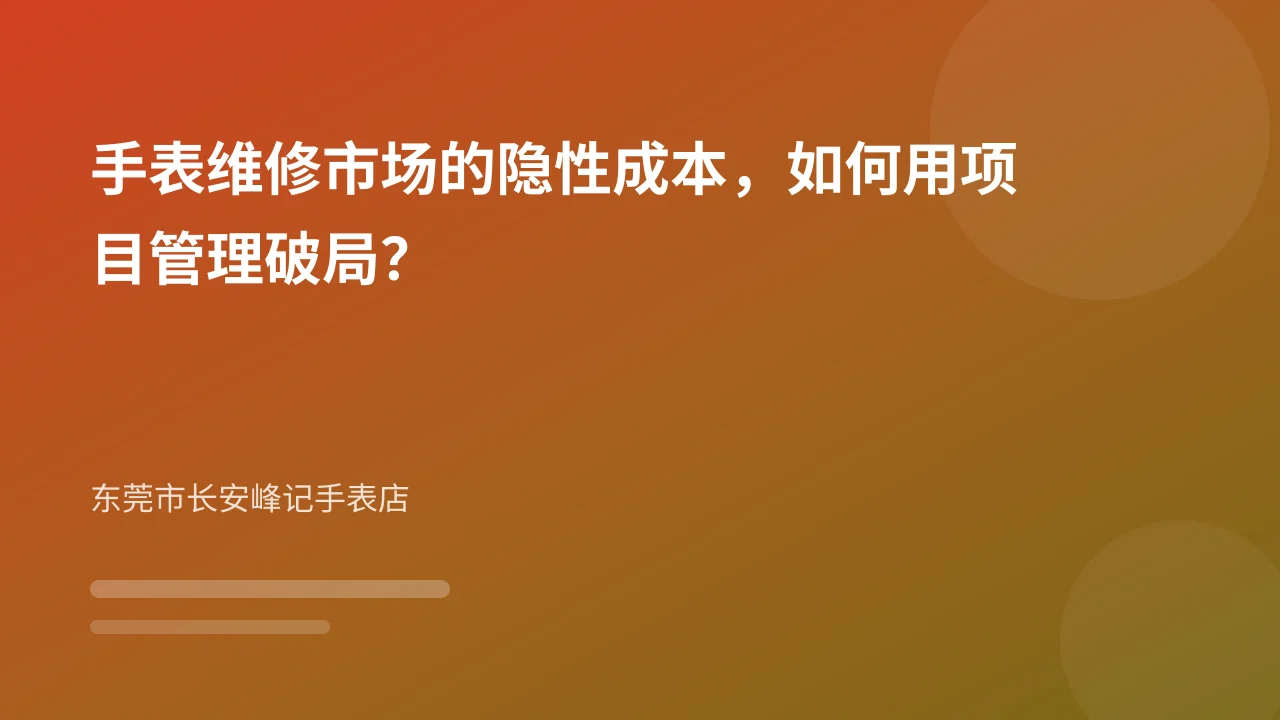 手表维修市场的隐性成本,如何用项目管理破局?