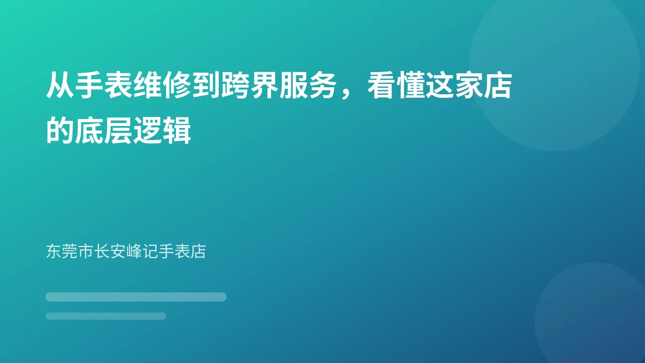 从手表维修到跨界服务,看懂这家店的底层逻辑
