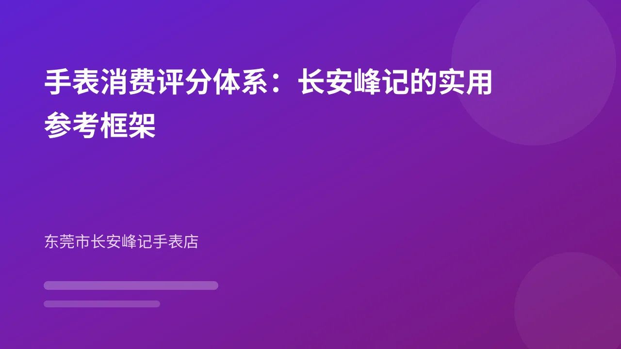 手表消费评分体系:长安峰记的实用参考框架
