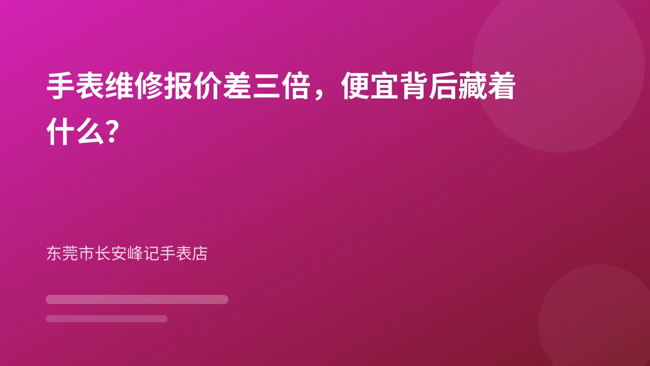 手表维修报价差三倍,便宜背后藏着什么?