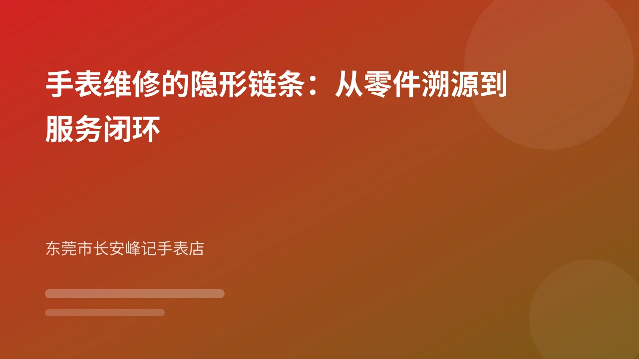 手表维修的隐形链条:从零件溯源到服务闭环